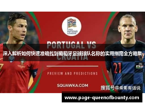 深入解析如何快速准确找到葡萄牙足球球队名称的实用指南全方略集