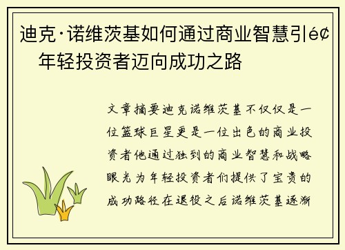 迪克·诺维茨基如何通过商业智慧引领年轻投资者迈向成功之路