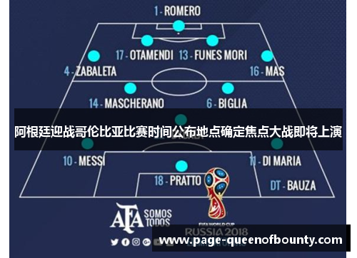 阿根廷迎战哥伦比亚比赛时间公布地点确定焦点大战即将上演