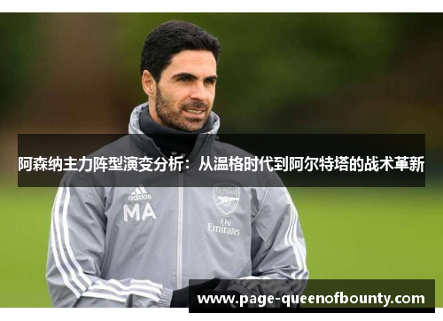 阿森纳主力阵型演变分析：从温格时代到阿尔特塔的战术革新