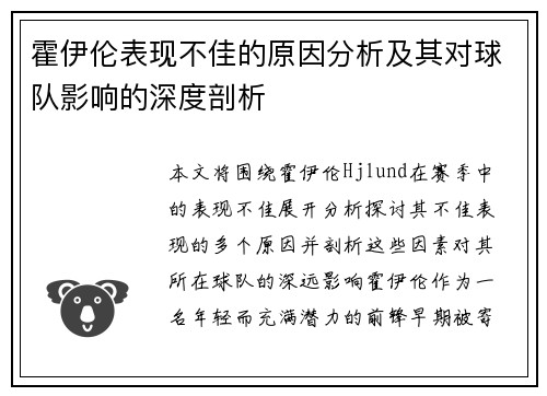 霍伊伦表现不佳的原因分析及其对球队影响的深度剖析