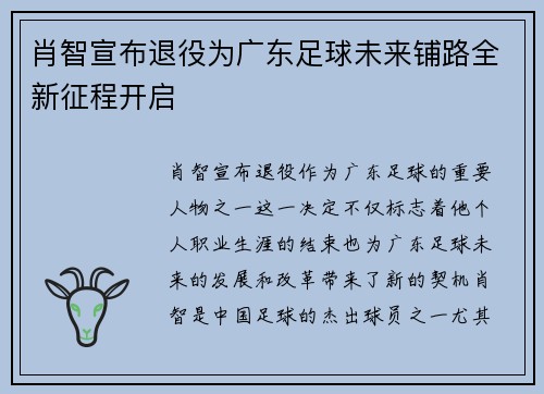肖智宣布退役为广东足球未来铺路全新征程开启