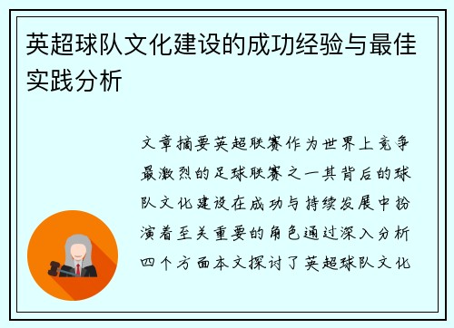 英超球队文化建设的成功经验与最佳实践分析