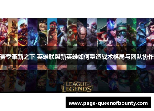 赛季革新之下 英雄联盟新英雄如何塑造战术格局与团队协作
