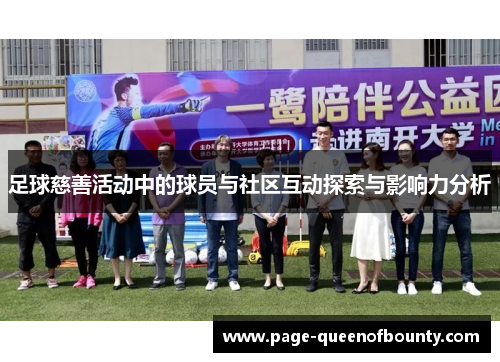 足球慈善活动中的球员与社区互动探索与影响力分析