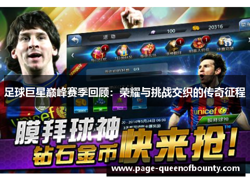 足球巨星巅峰赛季回顾：荣耀与挑战交织的传奇征程