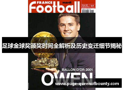 足球金球奖颁奖时间全解析及历史变迁细节揭秘