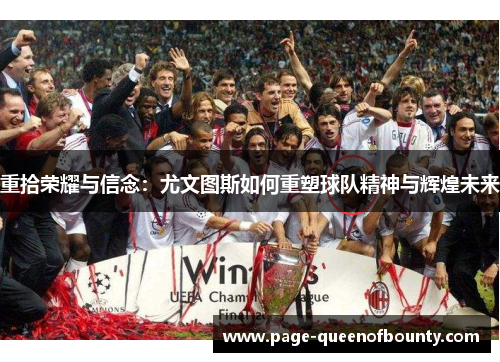 重拾荣耀与信念：尤文图斯如何重塑球队精神与辉煌未来