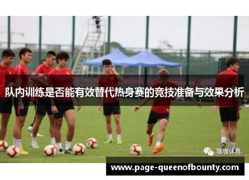 队内训练是否能有效替代热身赛的竞技准备与效果分析