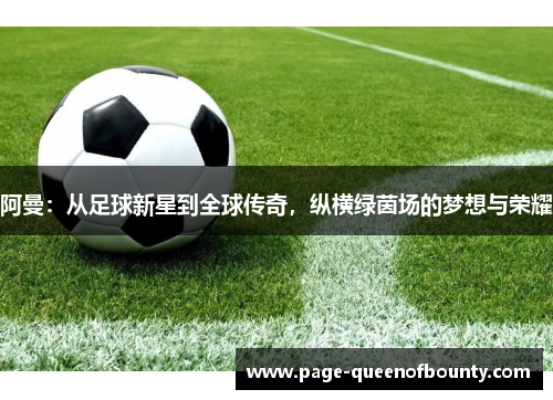 阿曼：从足球新星到全球传奇，纵横绿茵场的梦想与荣耀