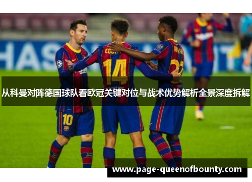 从科曼对阵德国球队看欧冠关键对位与战术优势解析全景深度拆解