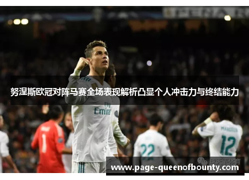 努涅斯欧冠对阵马赛全场表现解析凸显个人冲击力与终结能力