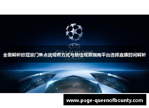 全面解析欧冠豪门焦点战观看方式与最佳观赛指南平台选择直播时间解析