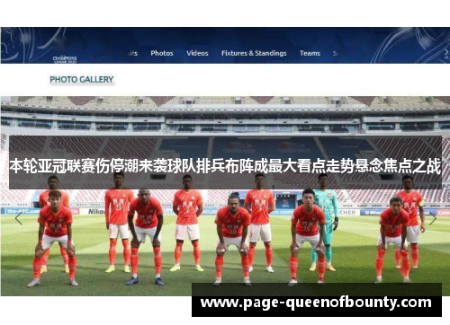 本轮亚冠联赛伤停潮来袭球队排兵布阵成最大看点走势悬念焦点之战