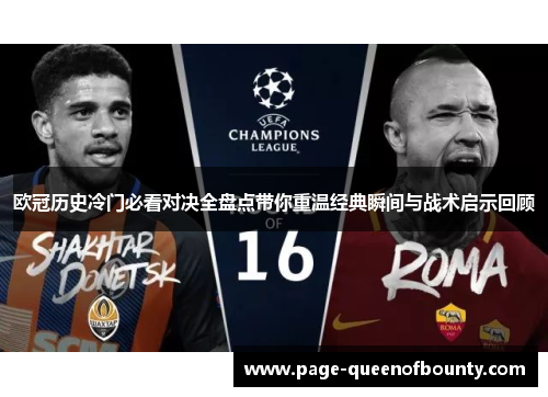 欧冠历史冷门必看对决全盘点带你重温经典瞬间与战术启示回顾
