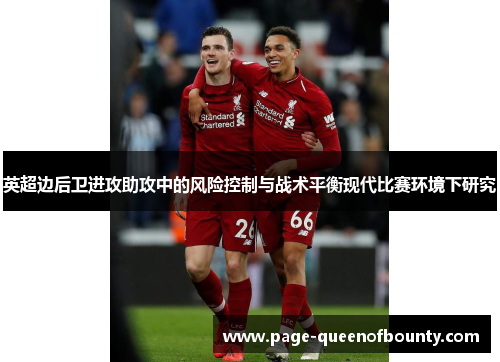英超边后卫进攻助攻中的风险控制与战术平衡现代比赛环境下研究