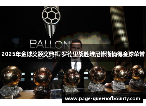 2025年金球奖颁奖典礼 罗德里战胜维尼修斯摘得金球荣誉