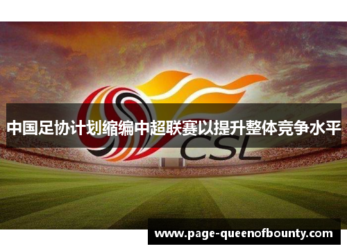 中国足协计划缩编中超联赛以提升整体竞争水平