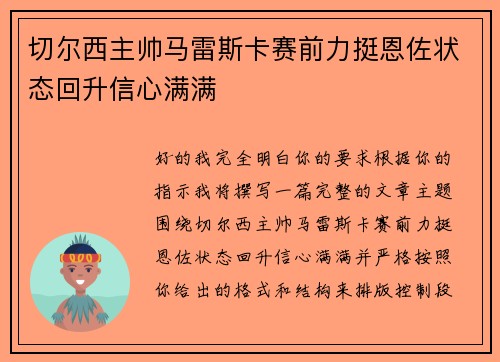 切尔西主帅马雷斯卡赛前力挺恩佐状态回升信心满满