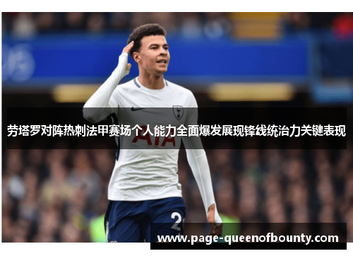 劳塔罗对阵热刺法甲赛场个人能力全面爆发展现锋线统治力关键表现