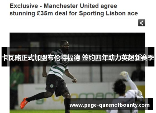 卡瓦略正式加盟布伦特福德 签约四年助力英超新赛季