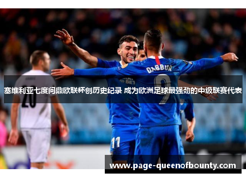 塞维利亚七度问鼎欧联杯创历史纪录 成为欧洲足球最强劲的中级联赛代表