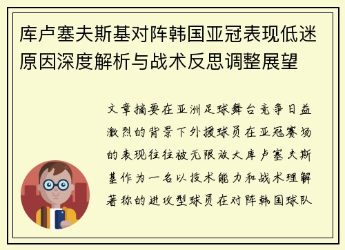库卢塞夫斯基对阵韩国亚冠表现低迷原因深度解析与战术反思调整展望