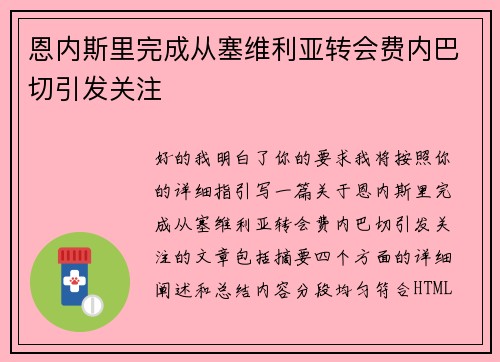 恩内斯里完成从塞维利亚转会费内巴切引发关注