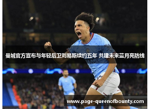 曼城官方宣布与年轻后卫刘易斯续约五年 共建未来蓝月亮防线