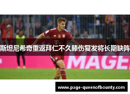 斯坦尼希奇重返拜仁不久膝伤复发将长期缺阵