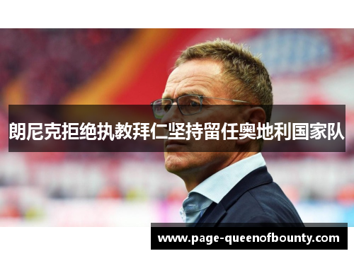 朗尼克拒绝执教拜仁坚持留任奥地利国家队