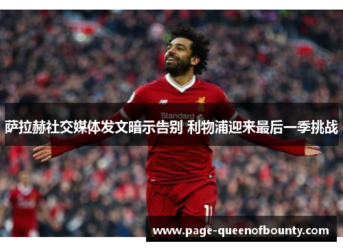 萨拉赫社交媒体发文暗示告别 利物浦迎来最后一季挑战