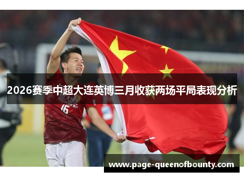 2026赛季中超大连英博三月收获两场平局表现分析
