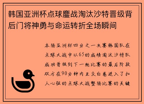 韩国亚洲杯点球鏖战淘汰沙特晋级背后门将神勇与命运转折全场瞬间
