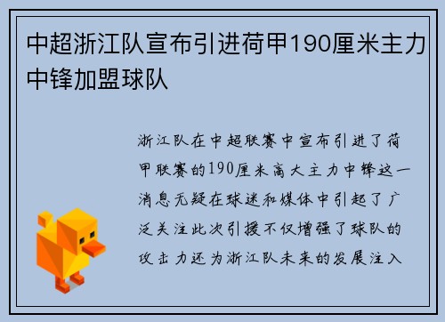 中超浙江队宣布引进荷甲190厘米主力中锋加盟球队