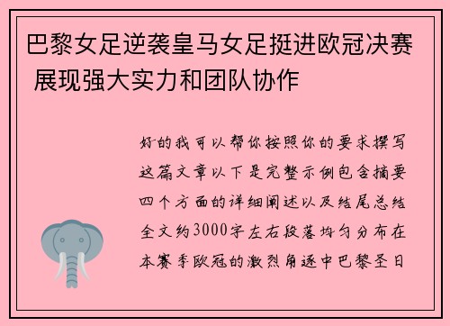 巴黎女足逆袭皇马女足挺进欧冠决赛 展现强大实力和团队协作