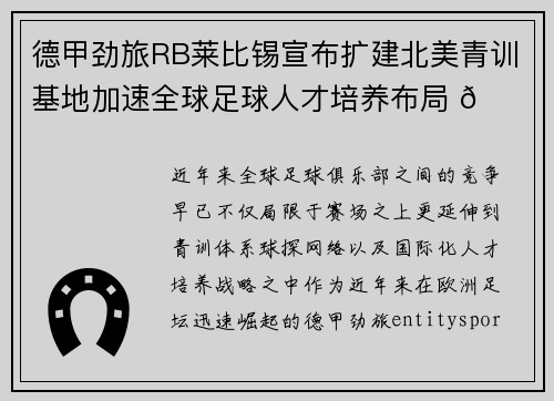 德甲劲旅RB莱比锡宣布扩建北美青训基地加速全球足球人才培养布局 🌍⚽
