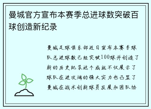 曼城官方宣布本赛季总进球数突破百球创造新纪录