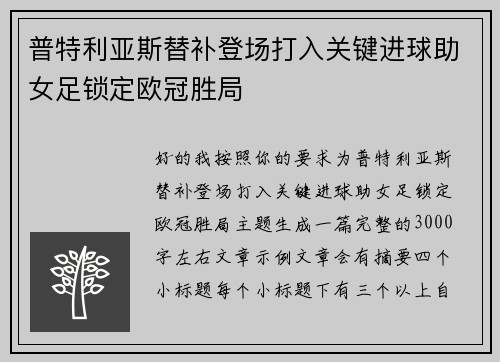 普特利亚斯替补登场打入关键进球助女足锁定欧冠胜局