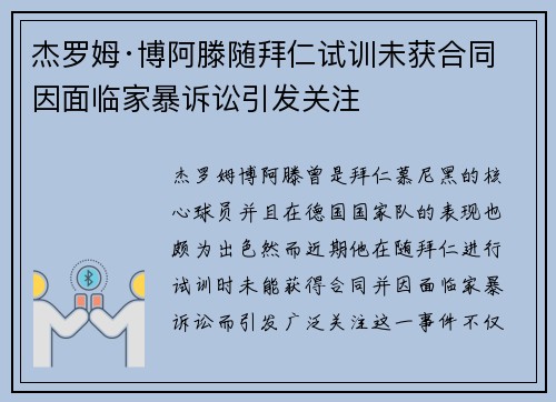杰罗姆·博阿滕随拜仁试训未获合同 因面临家暴诉讼引发关注