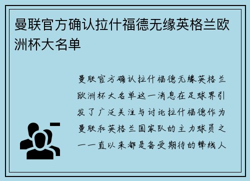 曼联官方确认拉什福德无缘英格兰欧洲杯大名单
