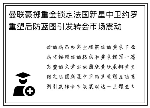 曼联豪掷重金锁定法国新星中卫约罗重塑后防蓝图引发转会市场震动