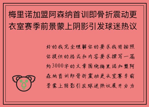 梅里诺加盟阿森纳首训即骨折震动更衣室赛季前景蒙上阴影引发球迷热议