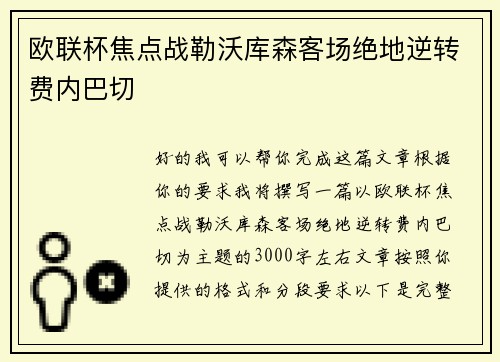 欧联杯焦点战勒沃库森客场绝地逆转费内巴切