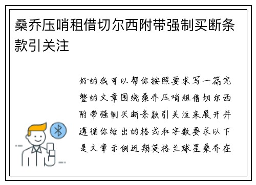 桑乔压哨租借切尔西附带强制买断条款引关注