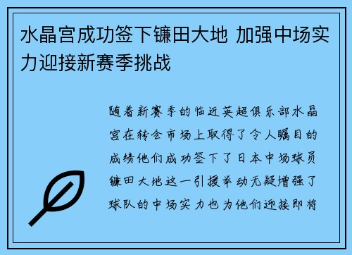 水晶宫成功签下镰田大地 加强中场实力迎接新赛季挑战