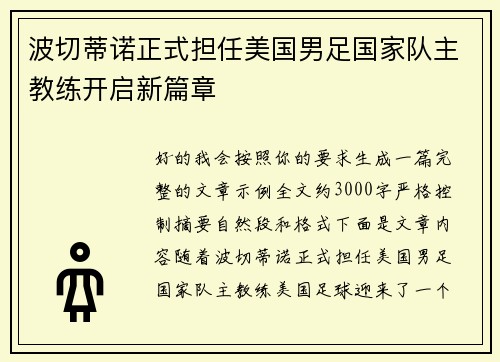 波切蒂诺正式担任美国男足国家队主教练开启新篇章