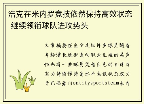 浩克在米内罗竞技依然保持高效状态 继续领衔球队进攻势头