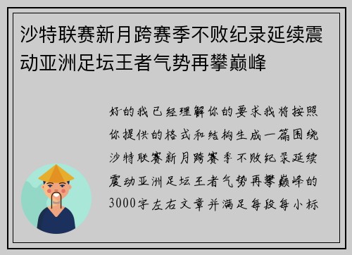 沙特联赛新月跨赛季不败纪录延续震动亚洲足坛王者气势再攀巅峰