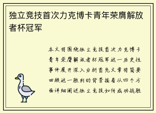 独立竞技首次力克博卡青年荣膺解放者杯冠军